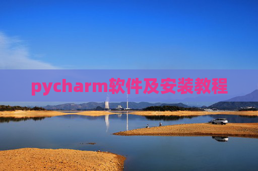 pycharm软件及安装教程