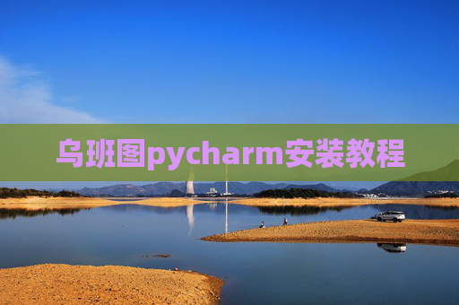 乌班图pycharm安装教程 乌班图pycharm安装教程