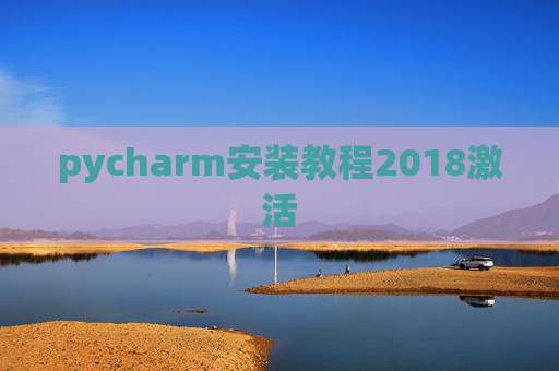 pycharm安装教程2018激活